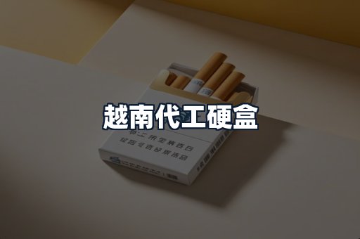 越南代工硬盒