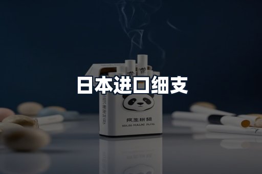 日本进口细支