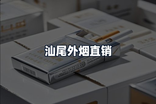 汕尾外烟直销